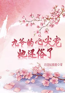 九爺的心尖寵她還俗了！ 封面