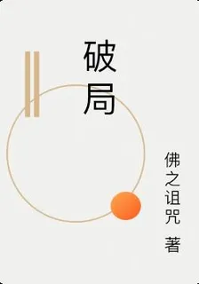 破局 封面