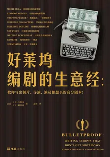 好萊塢編劇的生意經：教你寫出製片、導演、演員都想買的高分劇本！ 封面