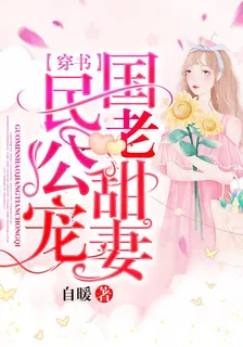 【穿書】國民老公甜寵妻 封面