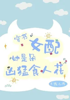 穿書女配她是朵兇猛食人花 封面
