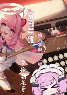 愛莉希雅，給共享艦長上鎖 封面