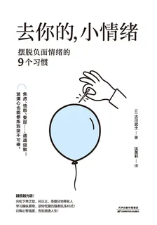 去你的，小情緒：擺脫負面情緒的9個習慣 封面