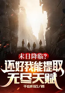 末日降臨?還好我能提取無盡天賦 封面