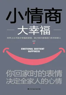 小情商大幸福：你回家時的表情，決定全家人的心情 封面