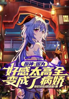 原神：因爲好感太高全變成了病嬌 封面