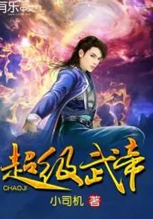 超級武帝