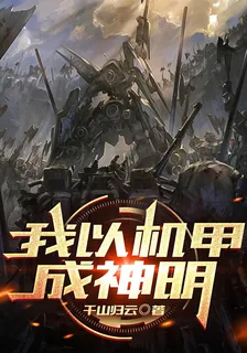 我以機甲成神明 封面