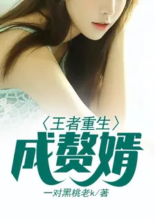 王者重生成贅婿 封面
