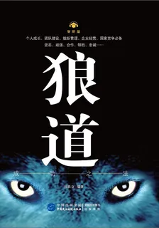 狼道·成功之法（智聽版） 封面