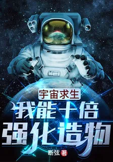 宇宙求生：我能十倍強化造物 封面