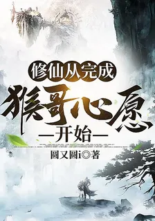 修仙從完成猴哥心願開始 封面