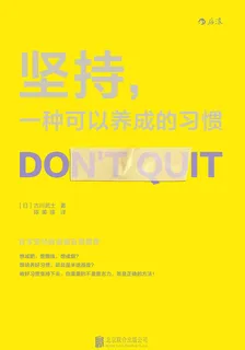 堅持，一種可以養成的習慣 封面