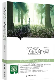 學會寬容，人生步步能贏 封面