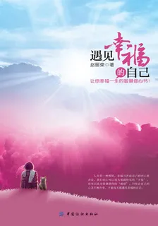 遇見幸福的自己 封面