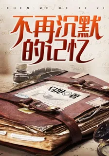 不再沉默的記憶 封面