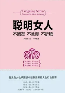 聰明女人不抱怨不怠慢不折騰 封面