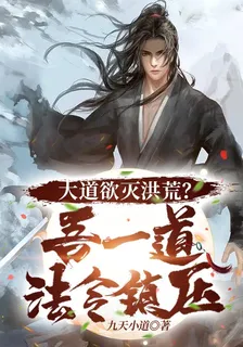 大道欲滅洪荒？吾一道法令鎮壓！ 封面