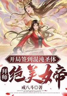 開局簽到混沌聖體，拜師絕美女帝 封面