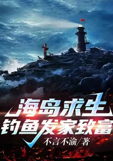 海島求生:釣魚發家致富 封面