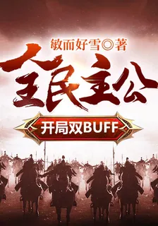 全民主公，開局雙BUFF 封面