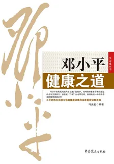 鄧小平健康之道 封面