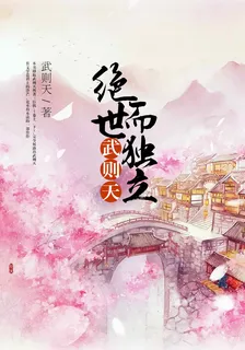 絕世而獨立：武則天 封面