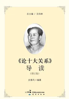 《論十大關係》導讀（增訂版） 封面