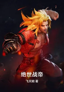 絕世戰帝 封面