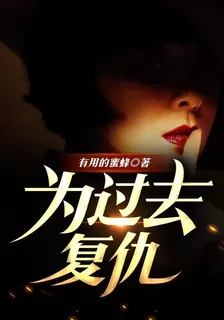 爲過去復仇 封面