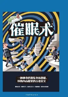 催眠術 封面