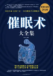 催眠術大全集(超值白金版) 封面