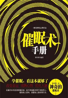 催眠術手冊 封面