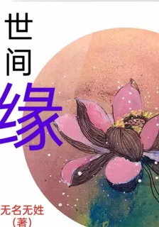 世間緣 封面