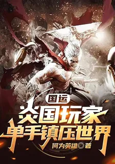 國運：炎國玩家，單手鎮壓世界 封面