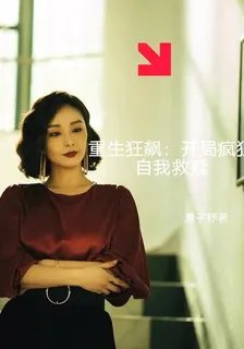 重生狂飆：開局瘋狂自我救贖 封面