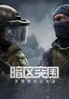 暗區突圍之重回暗區 封面