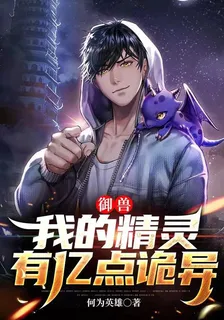 御獸：我的精靈有億點詭異 封面