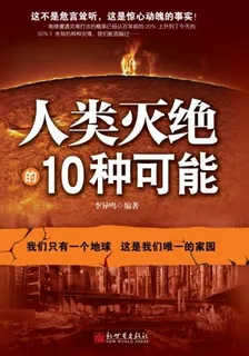 人類滅絕的10種可能 封面