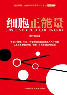 細胞正能量 封面