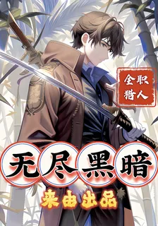 全職獵人：無盡黑暗 封面