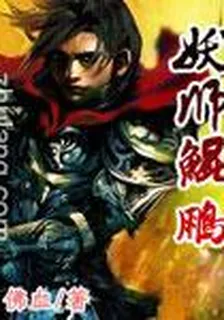 妖師鯤鵬 封面