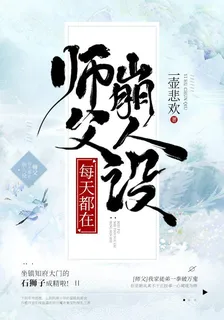 師父每天都在崩人設 封面