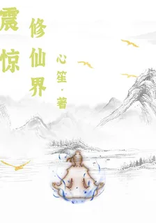震驚修仙界 封面