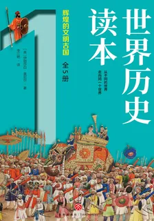世界歷史讀本（全5冊） 封面