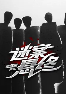 迷案懸終 封面