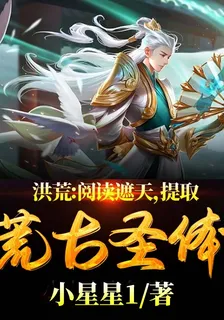 洪荒：閱讀遮天，提取荒古聖體 封面
