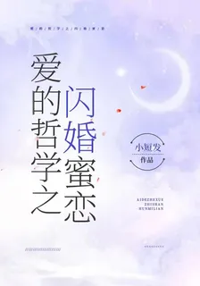 愛的哲學之閃婚蜜戀 封面