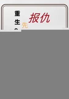 重回91：先報仇再當大佬 封面