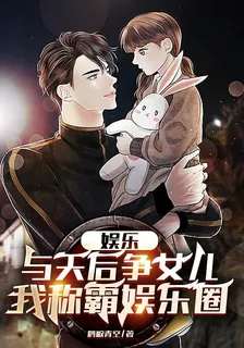 娛樂：與天后爭女兒我稱霸娛樂圈 封面